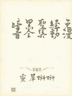 暗黑圣经免费观看全集动漫