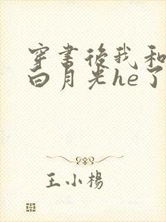 穿书后我和渣攻白月光he了