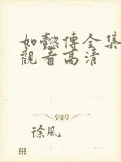 如懿传全集在线观看高清