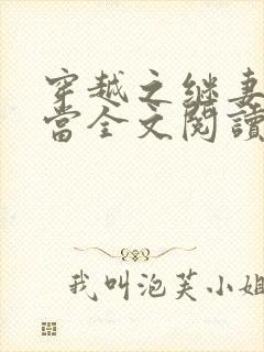 穿越之继妻不好当全文阅读封面