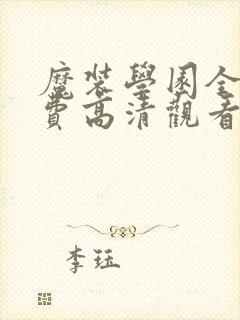 魔装学园全集免费高清观看