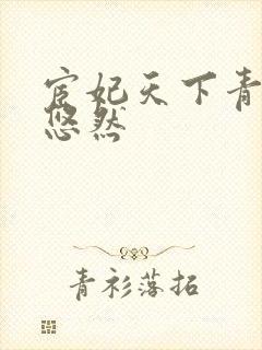 宦妃天下青青的悠然