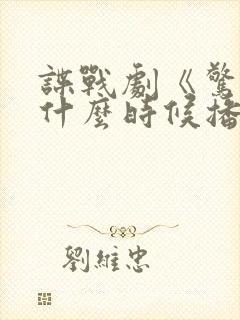 谍战剧《惊弦》什么时候播