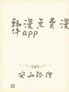 韩漫免费漫画软件app