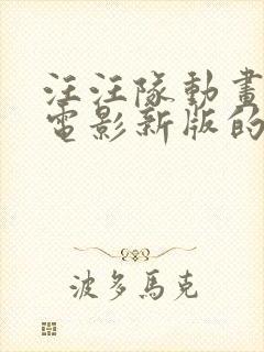 汪汪队动画片大电影新版的封面