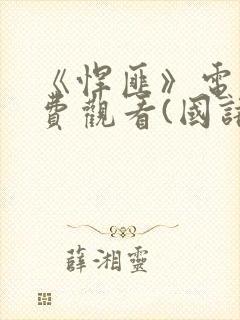 《悍匪》电影免费观看(国语版)