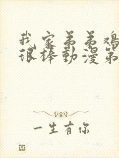 我家弟弟鸡真的很棒动漫第2季免费观看