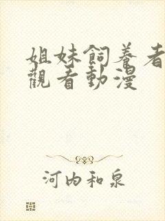 姐妹饲养者免费观看动漫