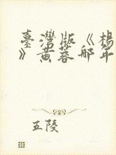 台湾版《杨贵妃》黄蓉哪年拍的