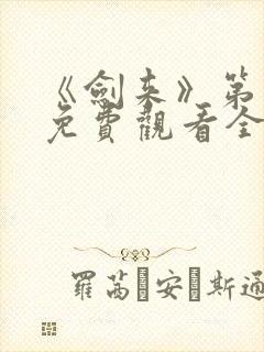 《剑来》第二季免费观看全集动漫