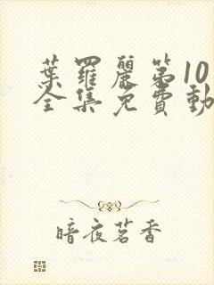 叶罗丽第10季全集免费动画片封面