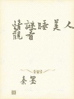 情谜睡美人免费观看