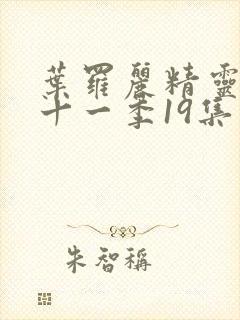 叶罗丽精灵梦第十一季19集