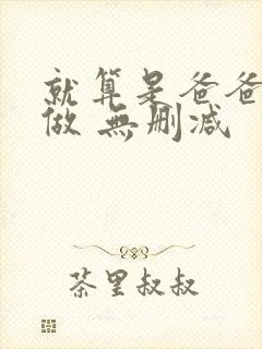 就算是爸爸也想做 无删减