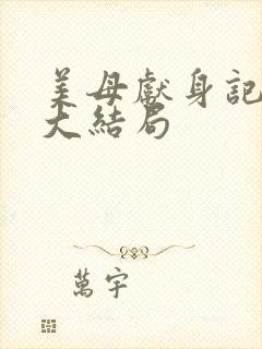 美母献身记小说大结局