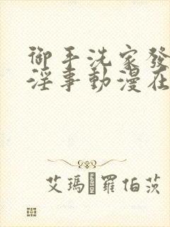 御手洗家发生的淫事动漫在线观看