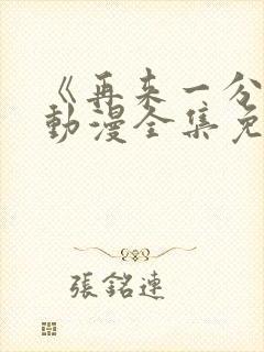 《再来一分钟》动漫全集免费观看