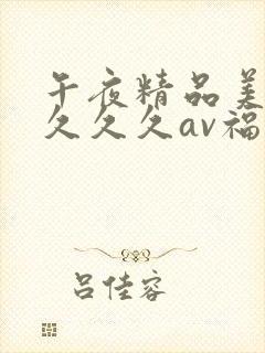 午夜精品美女久久久久av福利