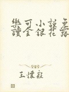 乐可小说免费阅读金银花露