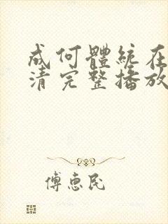 成何体统在线高清完整播放免费