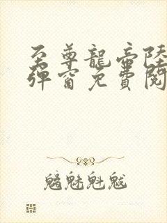 至尊龙帝陆鸣无弹窗免费阅读