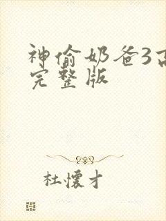 神偷奶爸3高清完整版