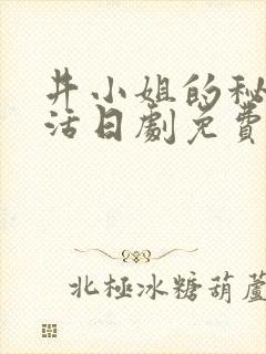 井小姐的秘密生活日剧免费观看全集高清