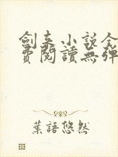 剑来小说全文免费阅读无弹窗封面