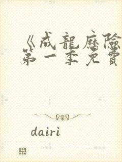 《成龙历险记》第一季免费观看