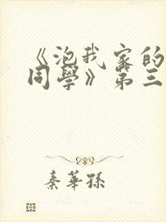 《泡我家的黑田同学》第三季在线观看