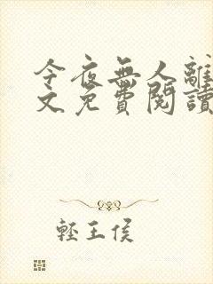 今夜无人离场全文免费阅读