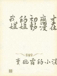 我的初恋才不是姐姐动漫在线观看