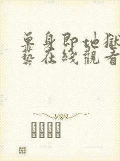 单身即地狱3综艺在线观看封面