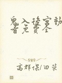 鬼入后宫动漫观看免费全