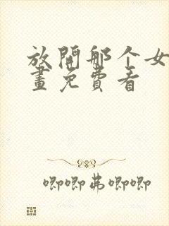 放开那个女巫漫画免费看