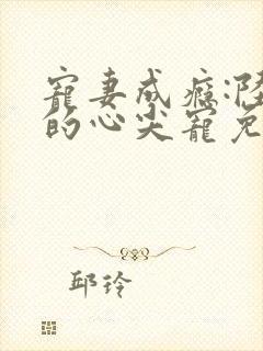 宠妻成瘾:陆少的心尖宠免费