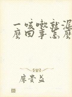 一咳嗽就漏尿怎么回事怎么治疗