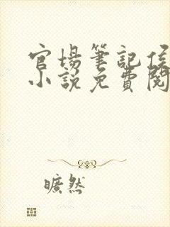 官场笔记侯卫东小说免费阅读