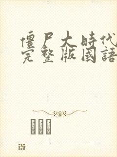 僵尸大时代电影完整版国语高清在线看