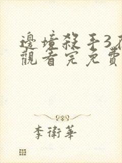 边境杀手3在线观看完免费完整版高清