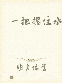 一把握住水蜜桃封面