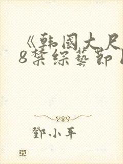 《韩国大尺度18禁综艺节目》