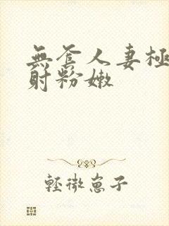 无套人妻极品内射粉嫩