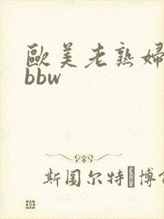 欧美老熟妇牲交bbw