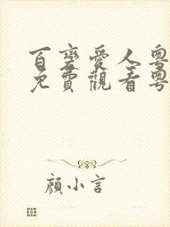 百变爱人粤语版免费观看粤语电影