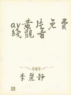 av黄片免费在线观看