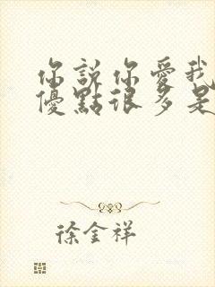 你说你爱我我的优点很多是什么歌