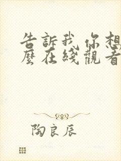 告诉我你想要什么在线观看电影完整版封面