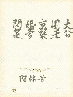 闪婚京圈大佬竟是爹系老公短剧