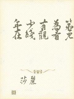 年少有为第四集在线观看免费